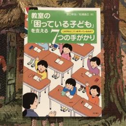 教室の「困っている子ども」を支える７つの手がかり この子はどこでつまずいているのか？