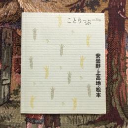 ことりっぷ 安曇野・上高地・松本