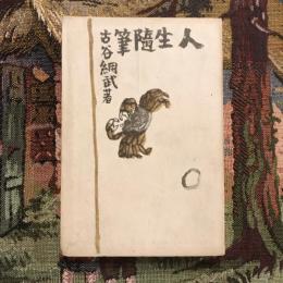人生随筆