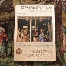 保存修復の技法と思想 古代芸術・ルネサンス絵画から現代アートまで