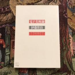 電子美術論