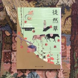 徒然草　角川ソフィア文庫