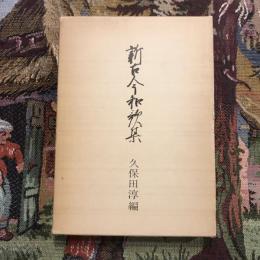 新古今和歌集
