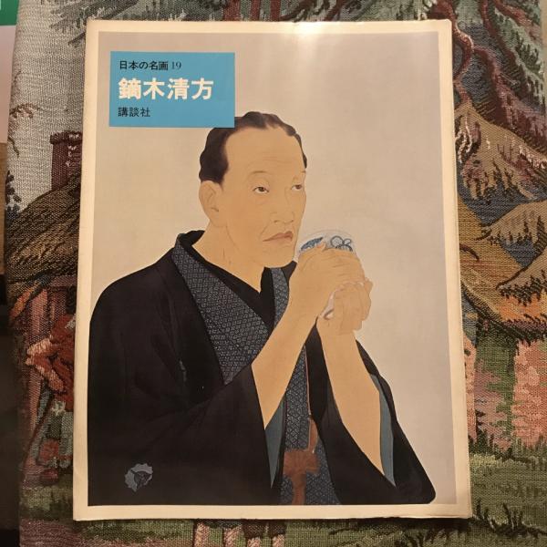 地獄極楽の絵(真保亨 著 ; 金子桂三 写真) / 古本、中古本、古