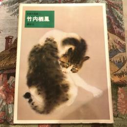日本の名画15 竹内栖鳳