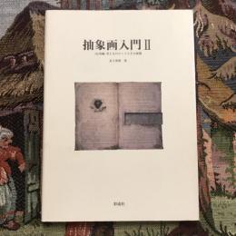 抽象画入門2 〈応用編〉 考え方のヒントとその展開