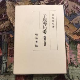 子規秀句考 鑑賞と批評
