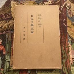日本文學原論