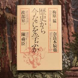 歴史から今なにを学ぶか