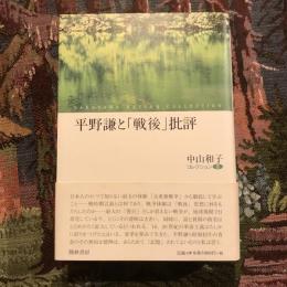 平野謙と「戦後」批評 中山コレクション3
