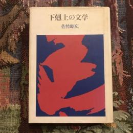 下剋上の文学