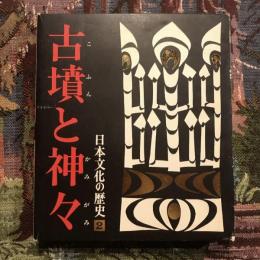 日本文化の歴史2 古墳と神々
