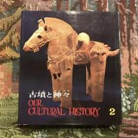日本文化の歴史2 古墳と神々
