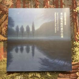 長野県信濃美術館 東山魁夷館所蔵作品選
