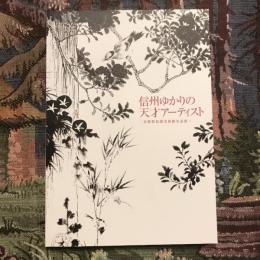 信州ゆかりの天才アーティスト 長野県信濃美術館名品展