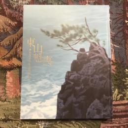 東山魁夷 唐招提寺御影堂障壁画展