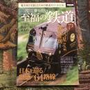 別冊宝島 2079 　一度は乗りたい至福の鉄道 贅沢旅行を楽しむための鉄道ガイド決定版！
