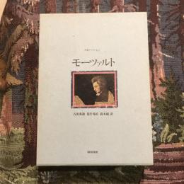 モーツァルト