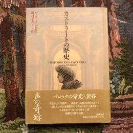 カストラートの歴史