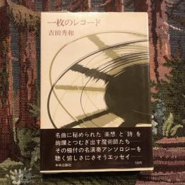 一枚のレコード
