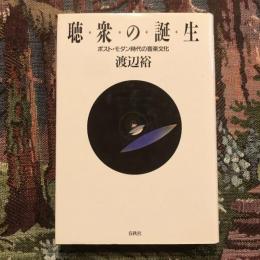 聴衆の誕生 ポスト・モダン時代の音楽文化