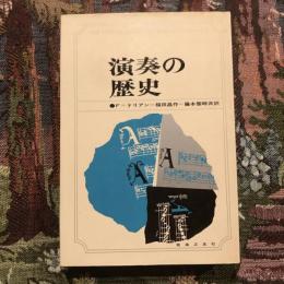 演奏の歴史