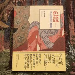 色競 いろくらべ 未公開肉筆画帖