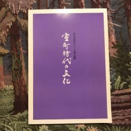 第9回滋賀県芸術祭 近江文化史シリーズ第7回展 室町時代の文化