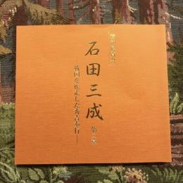 文化財保護法五〇年記念 特別展覧会 石田三成 第二章 戦国を疾走した秀吉奉行