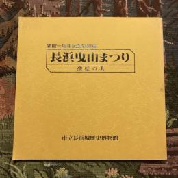 開館一周年記念特別展 長浜曳山まつり 襖絵の美　