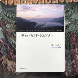 漱石・女性・ジェンダー　中山コレクション1