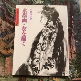 水墨画の達人シリーズ23 水墨画・女を描く