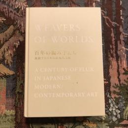 百年の編み手たち 流動する日本の近現代美術