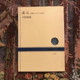 道元 坐禅ひとすじの沙門
