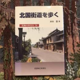 北国街道を歩く 究極の歩き方70