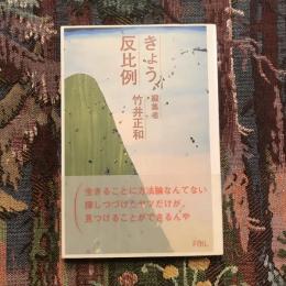 きょう、反比例
