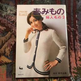 ONDORIホームシリーズ5 あみもの 婦人もの2  高木翠作品集