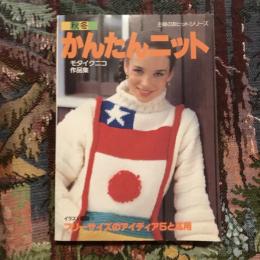 主婦の友ヒットシリーズ  秋冬かんたんニット モタイクニコ作品集