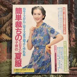 SサイズからLLサイズまで型よく作れる  簡単裁ちのミセスと子供の夏服 特集1：実物大型紙で作れる服　特集2：簡単作図でぴったり作れる服　特別企画：手ぎわよく仕立てる洋裁の基礎　’80主婦と生活7月特大号第1付録