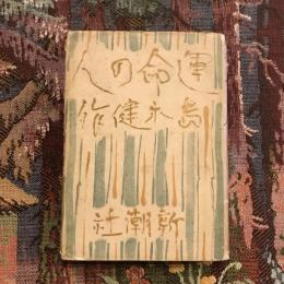 運命の人