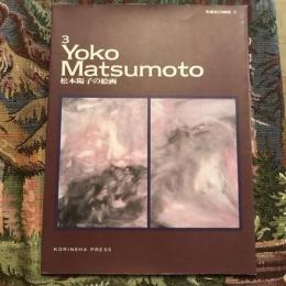 光琳社の画集３　松本陽子の絵画