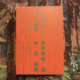 文学と疎外
