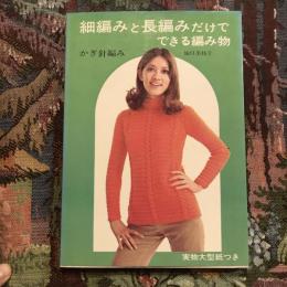 細編みと長編みだけでできる編み物