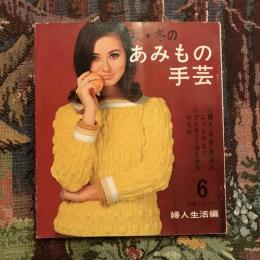 手芸シリーズ6 秋・冬のあみもの手芸  ボンネル手芸作品集