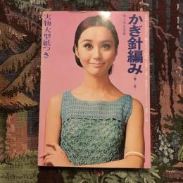 かぎ針編み 《春〜夏》