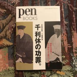 PenBOOKS 千利休の功罪。 「茶聖」の光と影を徹底解明