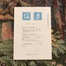 信濃 第68巻 第7号