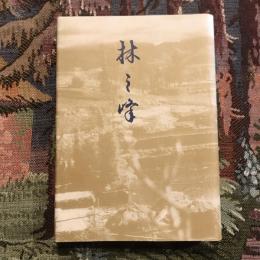 合同歌集 林之峰