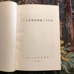 財団法人 上伊那図書館三十年史