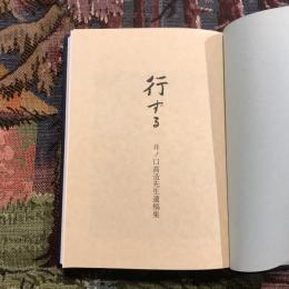 行ずる 井ノ口高造先生遺稿集